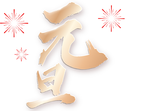 元旦