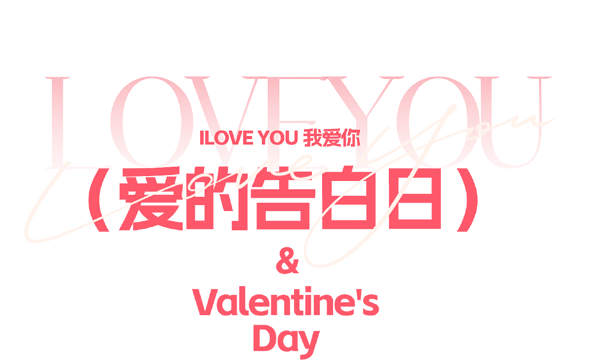 情人节（图ZMzkzODMwMDYw） - 其他平面 - 站酷设计师CarterDesi原创素材 - 站酷ZCOOL