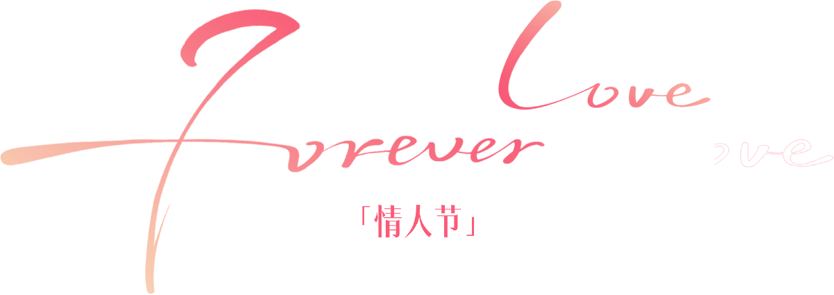 情人节（图ZMzkzODMwMDk2） - 其他平面 - 站酷设计师CarterDesi原创素材 - 站酷ZCOOL