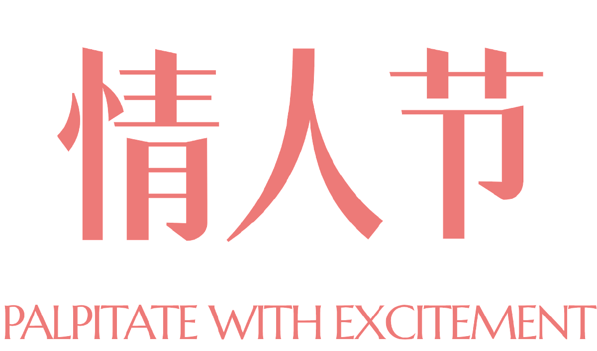 情人节（图ZMzkzODMwMTA4） - 其他平面 - 站酷设计师CarterDesi原创素材 - 站酷ZCOOL