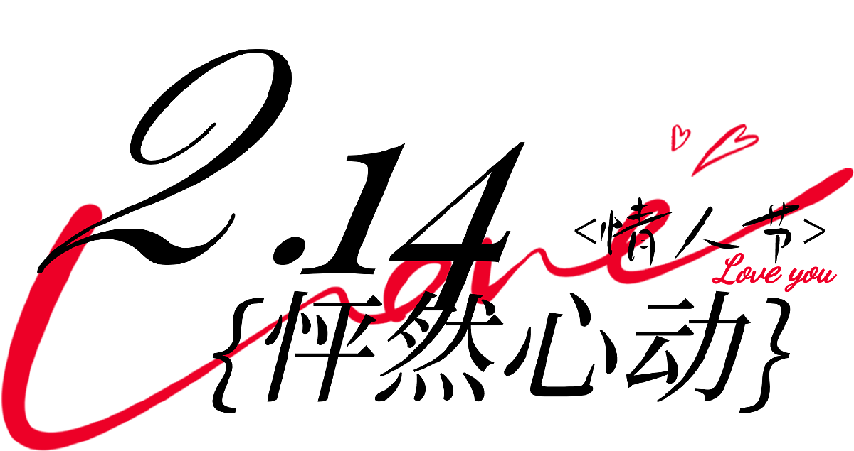 情人节（图ZMzkzODMwMTA0） - 其他平面 - 站酷设计师CarterDesi原创素材 - 站酷ZCOOL