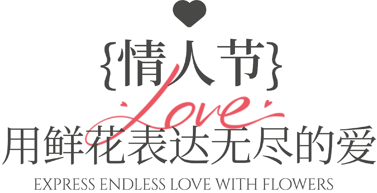 情人节（图ZMzkzODMwMTgw） - 其他平面 - 站酷设计师CarterDesi原创素材 - 站酷ZCOOL