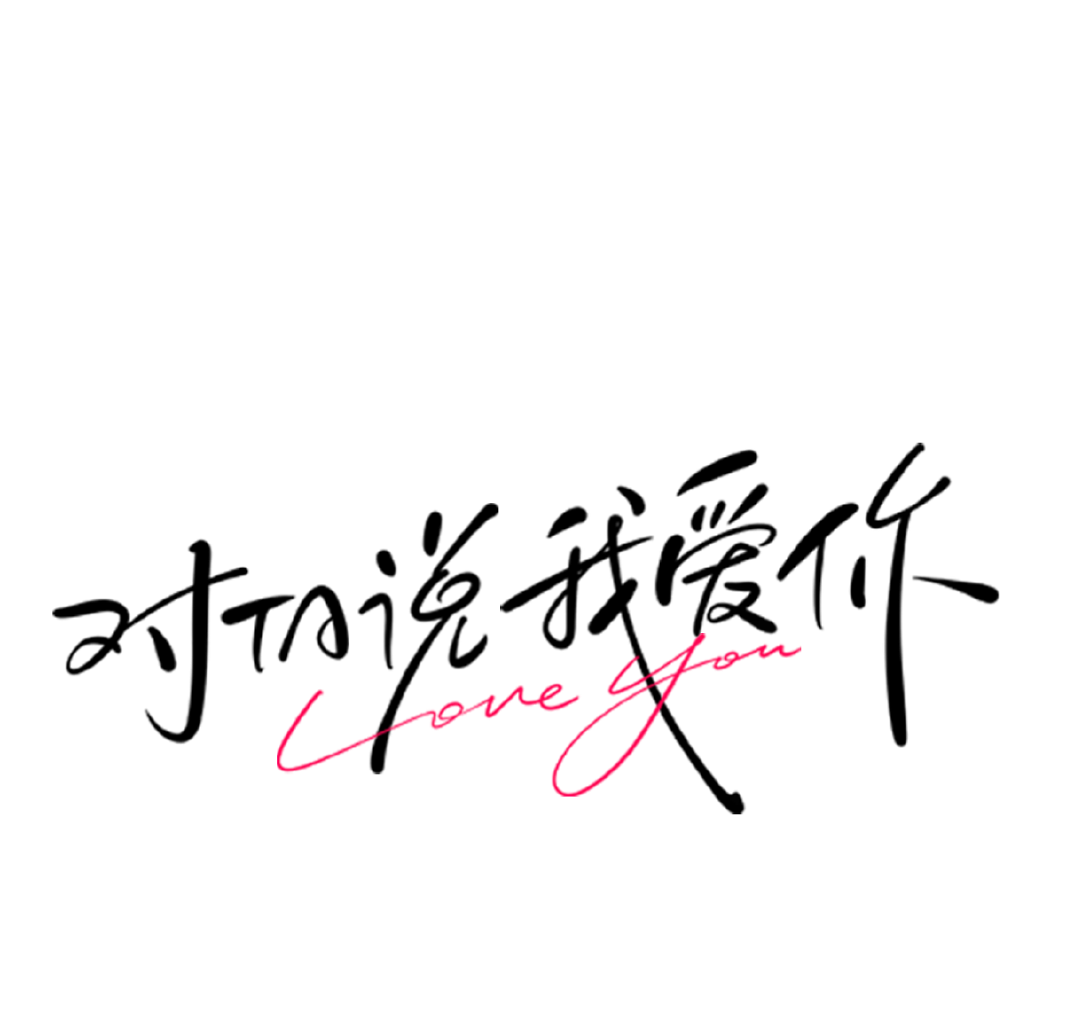 情人节（图ZMzkzODMwMDA0） - 其他平面 - 站酷设计师CarterDesi原创素材 - 站酷ZCOOL