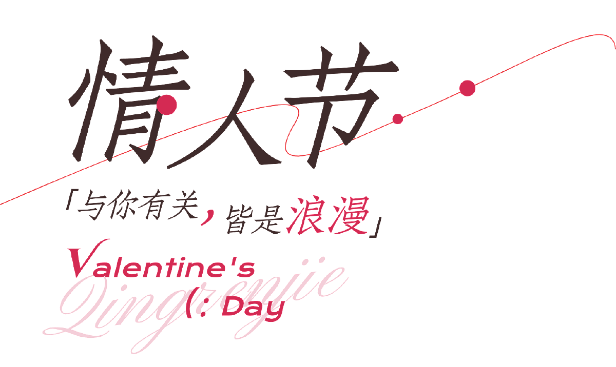 情人节（图ZMzkzODMwMTcy） - 其他平面 - 站酷设计师CarterDesi原创素材 - 站酷ZCOOL