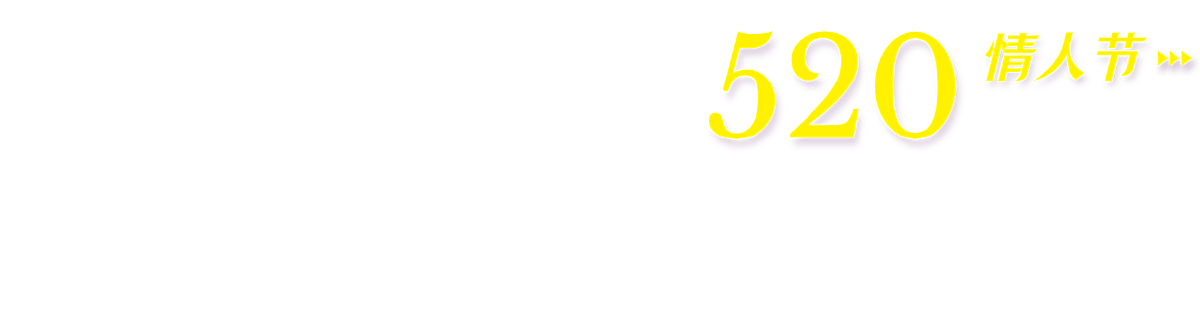 情人节（图ZMzkzODMwMjA0） - 其他平面 - 站酷设计师CarterDesi原创素材 - 站酷ZCOOL