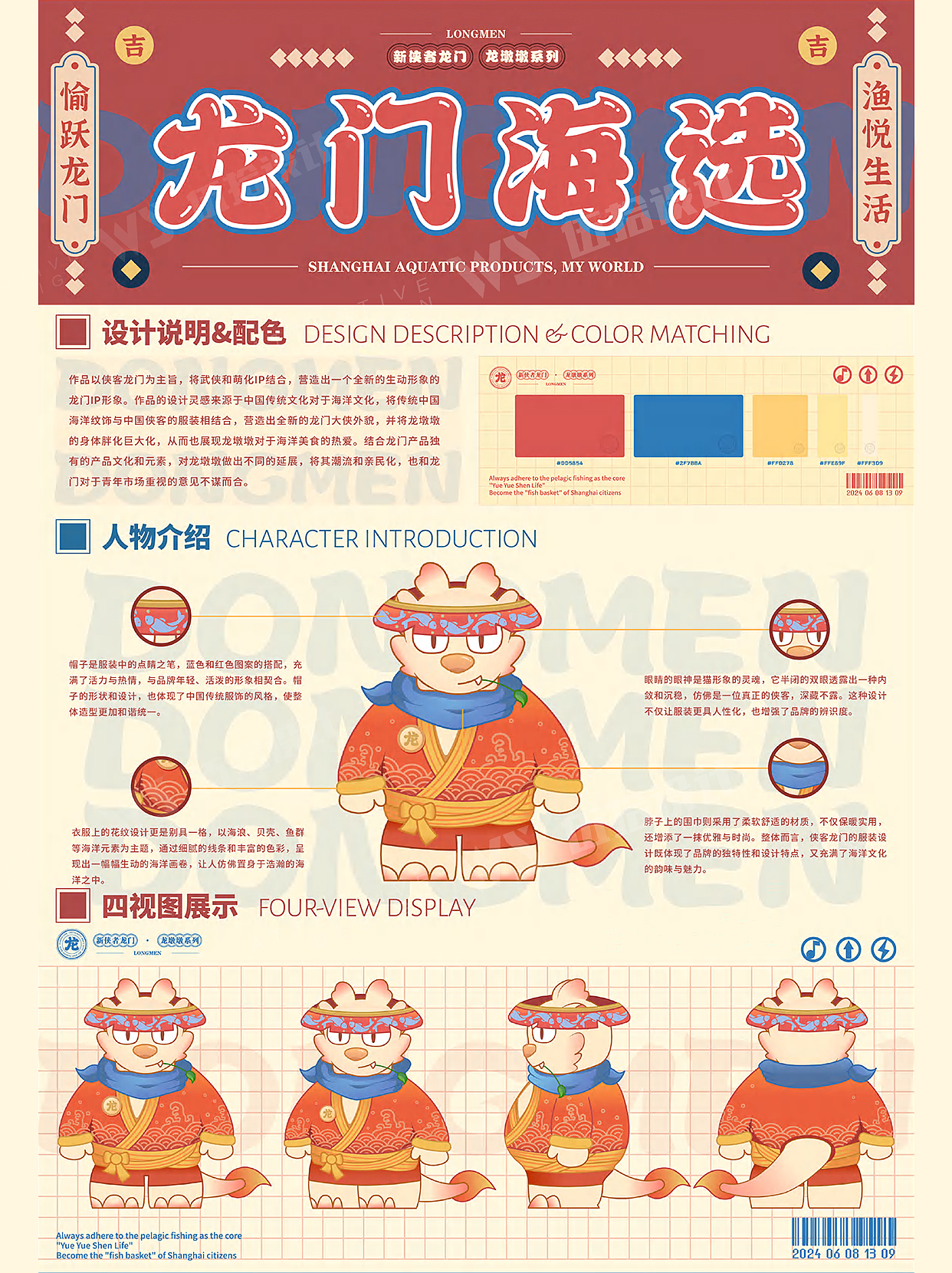 品牌IP设计丨龙门海选