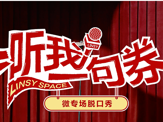 林氏家居｜双十一听我一句券脱口秀｜相亲篇