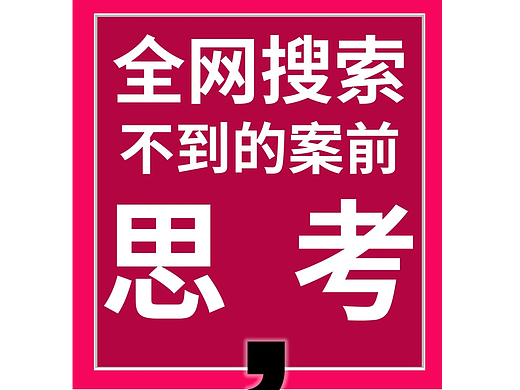 乐肯品牌策划谈观点（壹）创意脚本策略思考