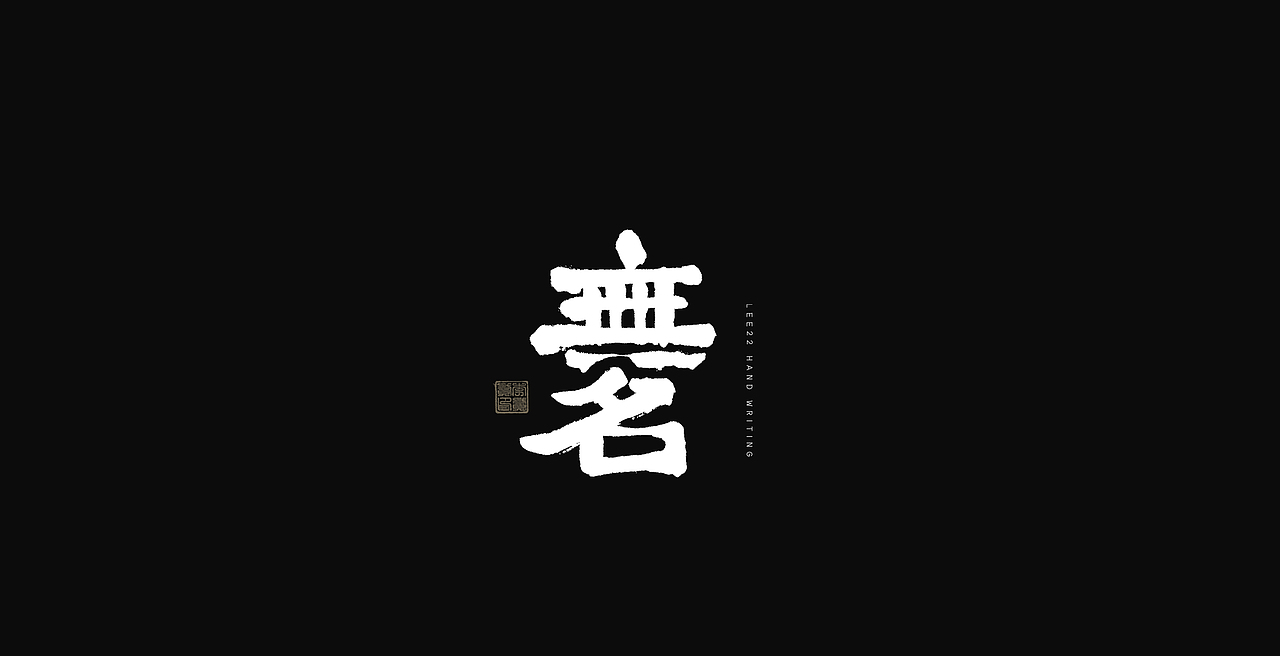 李贰贰·字体 | 手写字体（图ZMzkzODQxNjQ0） - 字体/字形 - 站酷设计师李贰贰LeeTwoTwo原创素材 - 站酷ZCOOL