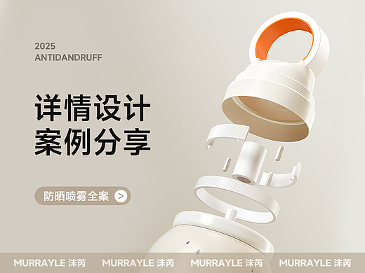 防晒类目 | 防晒喷雾视觉分享| 创意详情新方案（个人主页-ZNzIyNjM3MDQ=） - 电商 - 站酷设计师落夜change原创素材 - 站酷ZCOOL