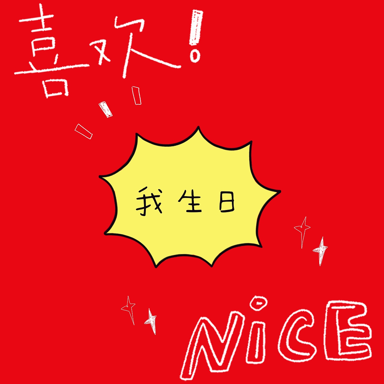 生日必备头像壁纸套装