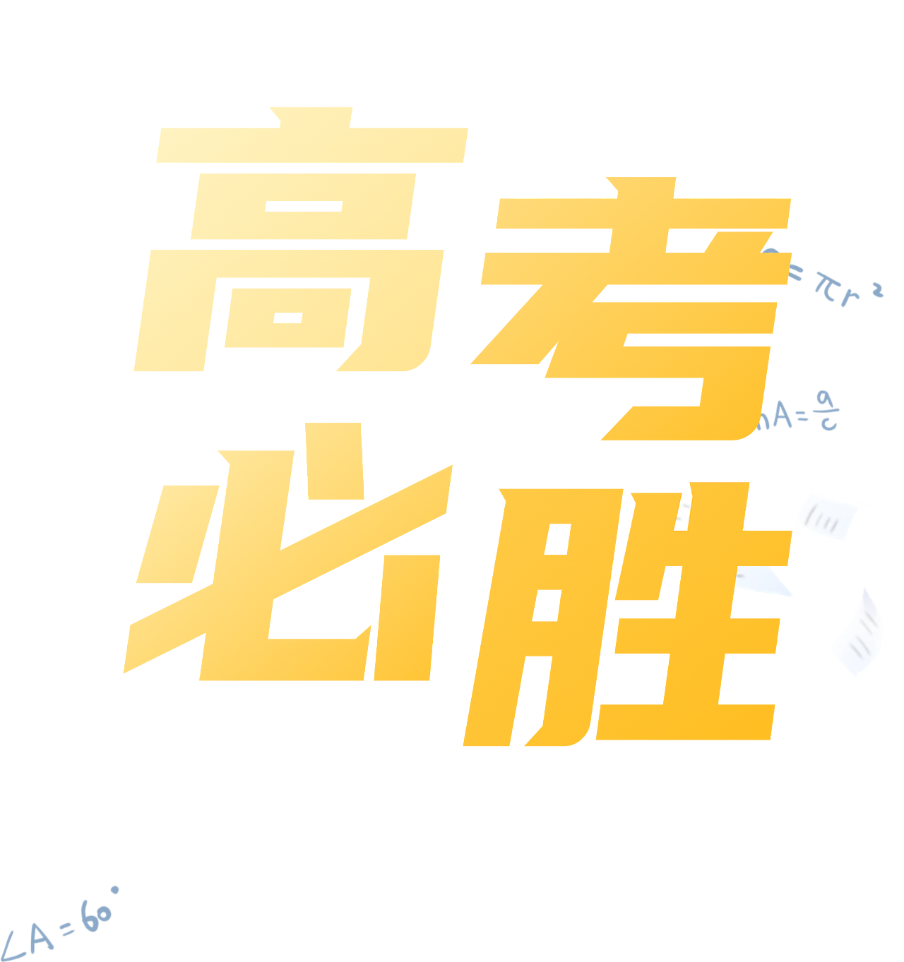 高考3