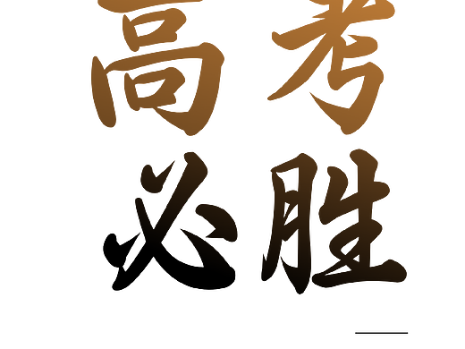 高考4