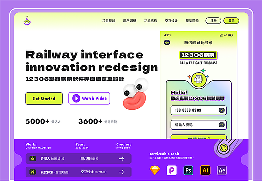 12306购票软件改版探索