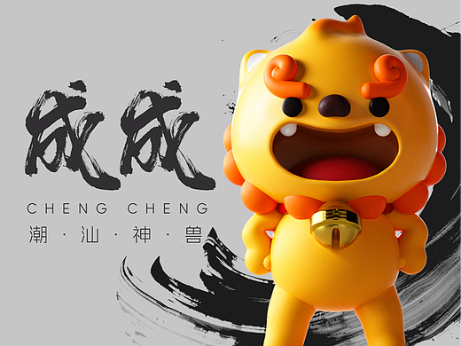 汕头文旅IP形象·金奖作品——成成