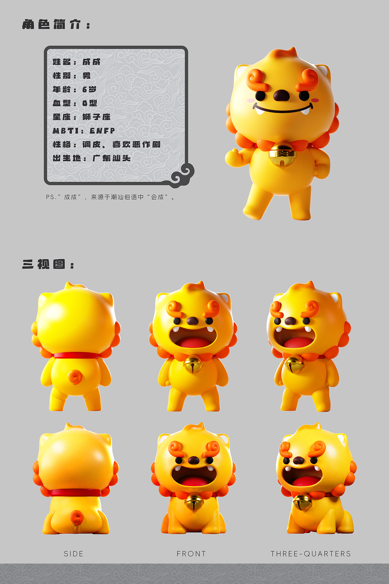 汕头文旅IP形象·金奖作品——成成
