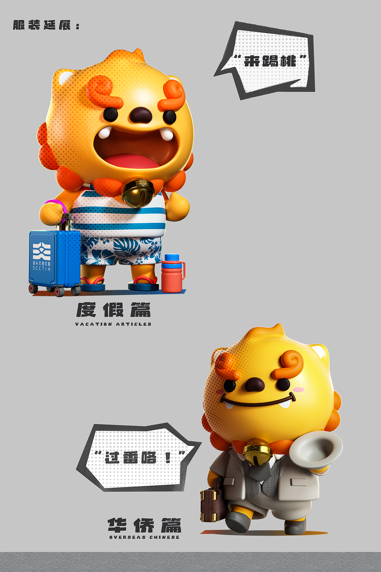 汕头文旅IP形象·金奖作品——成成(图ZMzkzODU1NDQ4) - IP形象 - 站酷设计师饺饺和他的朋友原创素材 - 站酷ZCOOL