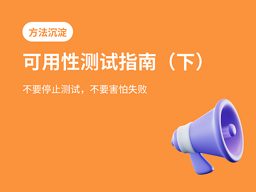 设计师必看！超全可用性测试方法指南（下）