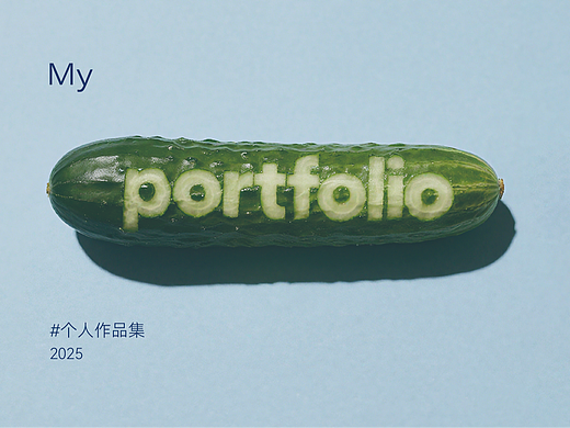 个人作品集