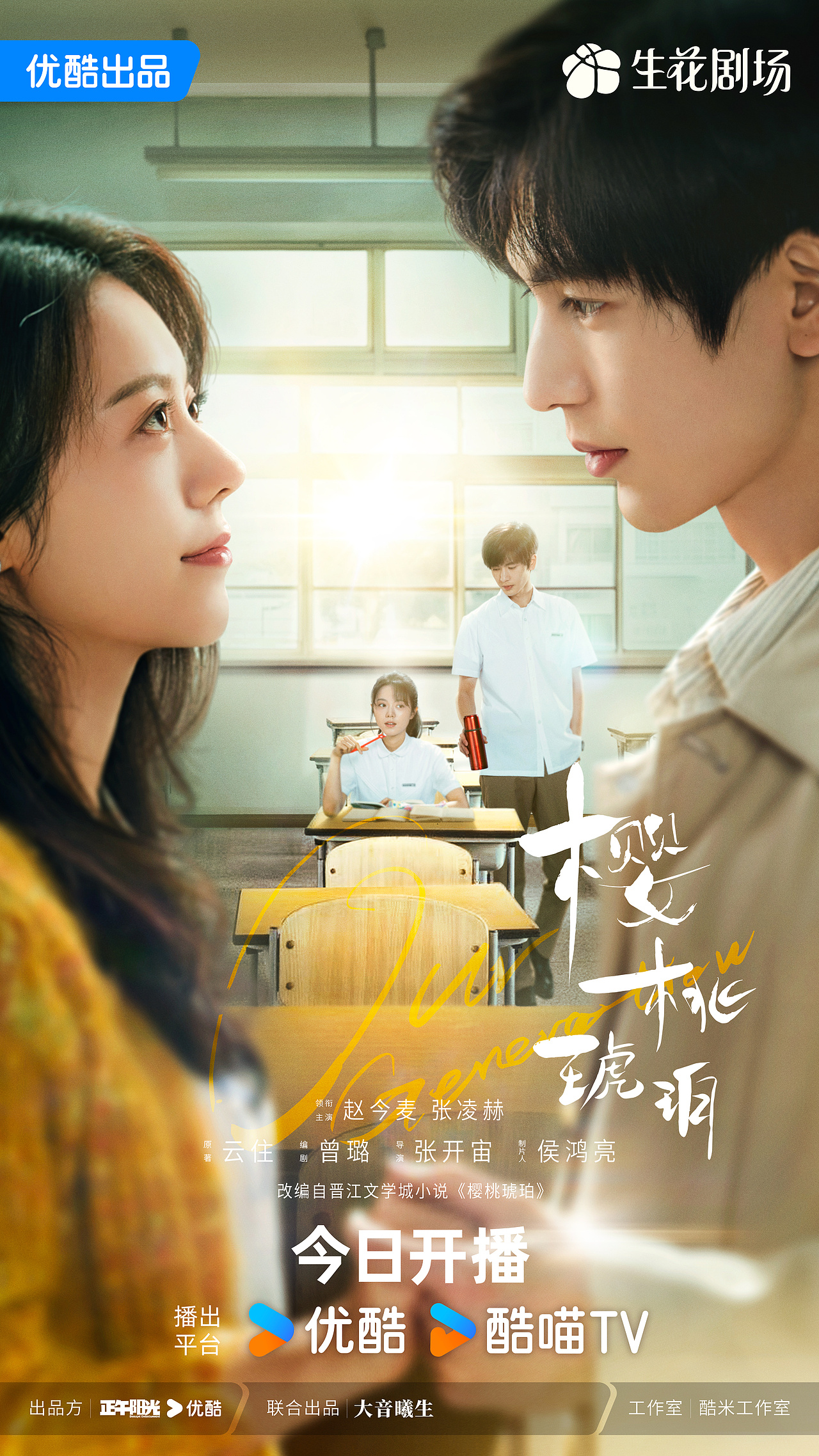 为电视剧《樱桃琥珀》制作的海报