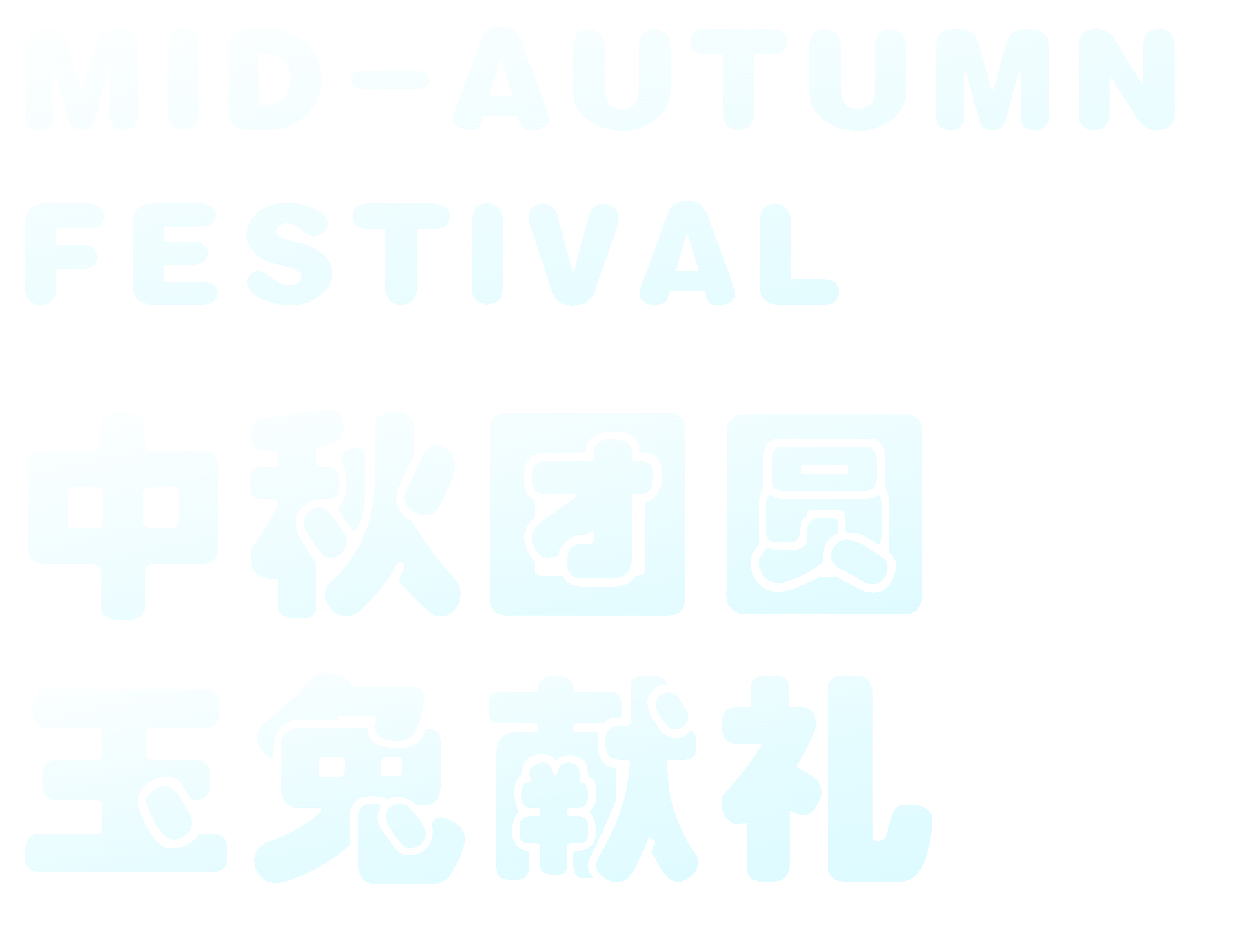 中秋4（图ZMzkzODY2MzE2） - 其他平面 - 站酷设计师一只大核桃原创素材 - 站酷ZCOOL