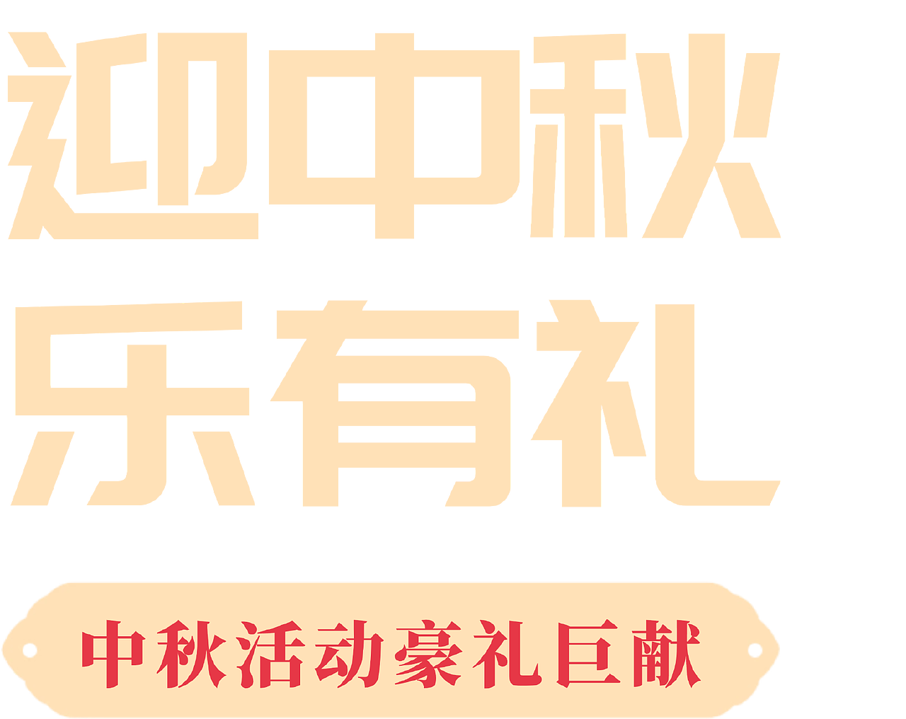 中秋4（图ZMzkzODY2NDc2） - 其他平面 - 站酷设计师一只大核桃原创素材 - 站酷ZCOOL