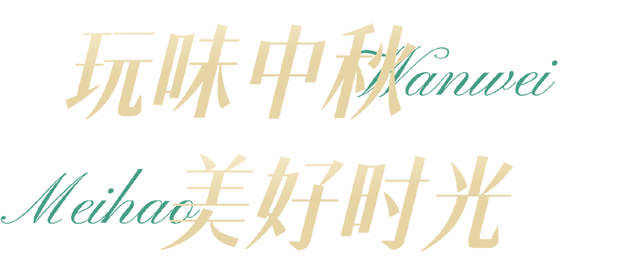 中秋4（图ZMzkzODY2MzI4） - 其他平面 - 站酷设计师一只大核桃原创素材 - 站酷ZCOOL