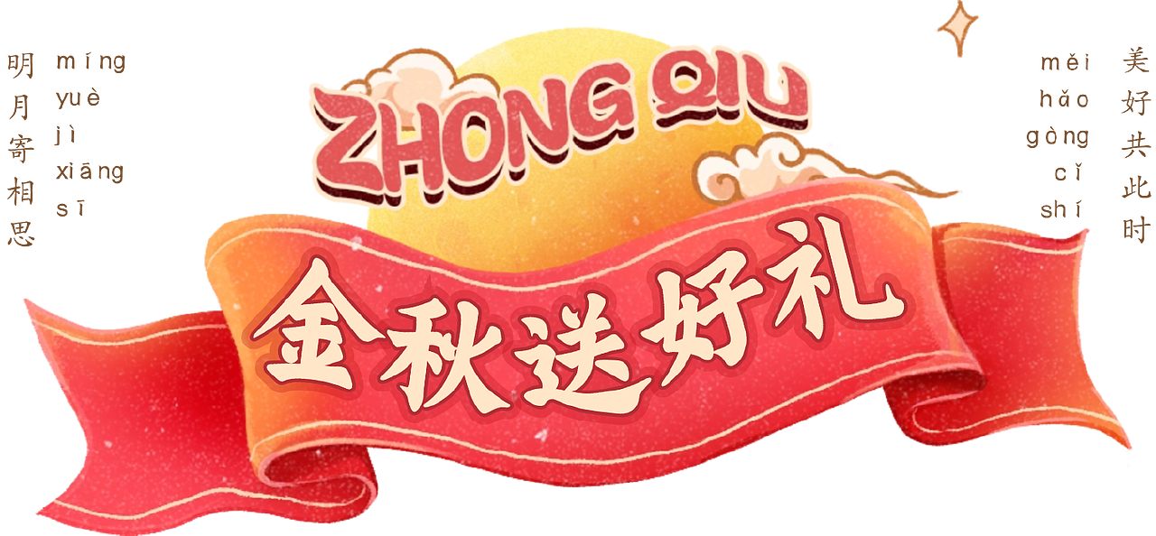 中秋4（图ZMzkzODY2NDk2） - 其他平面 - 站酷设计师一只大核桃原创素材 - 站酷ZCOOL