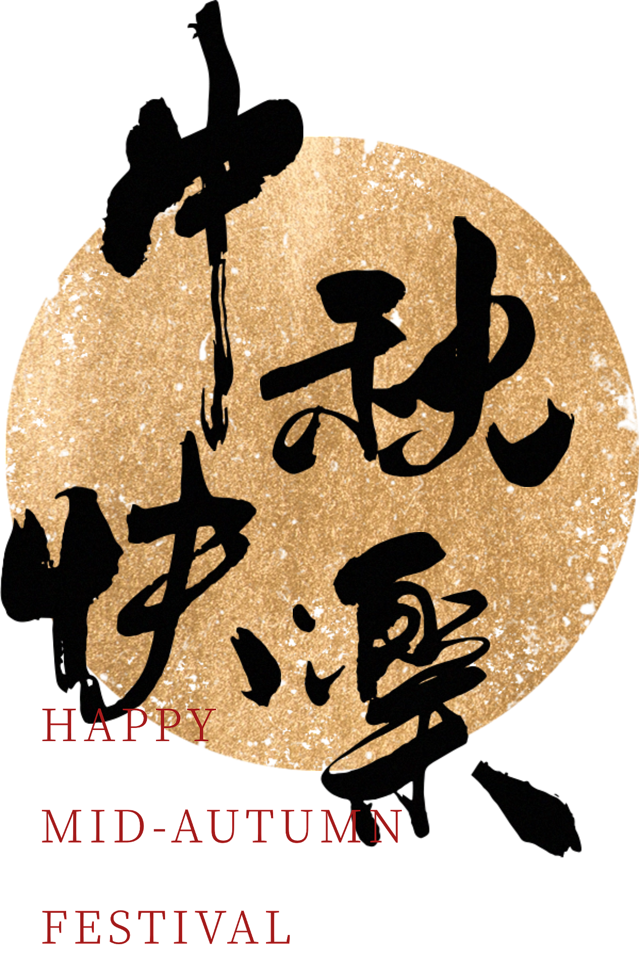 中秋4（图ZMzkzODY2Mjg4） - 其他平面 - 站酷设计师一只大核桃原创素材 - 站酷ZCOOL