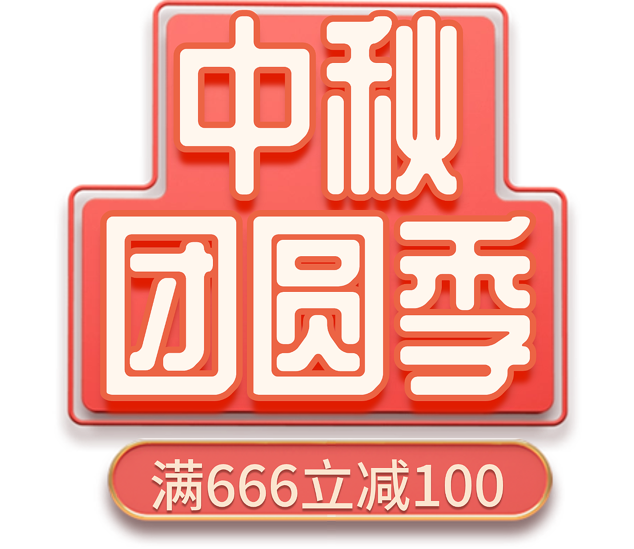 中秋4（图ZMzkzODY2NDAw） - 其他平面 - 站酷设计师一只大核桃原创素材 - 站酷ZCOOL