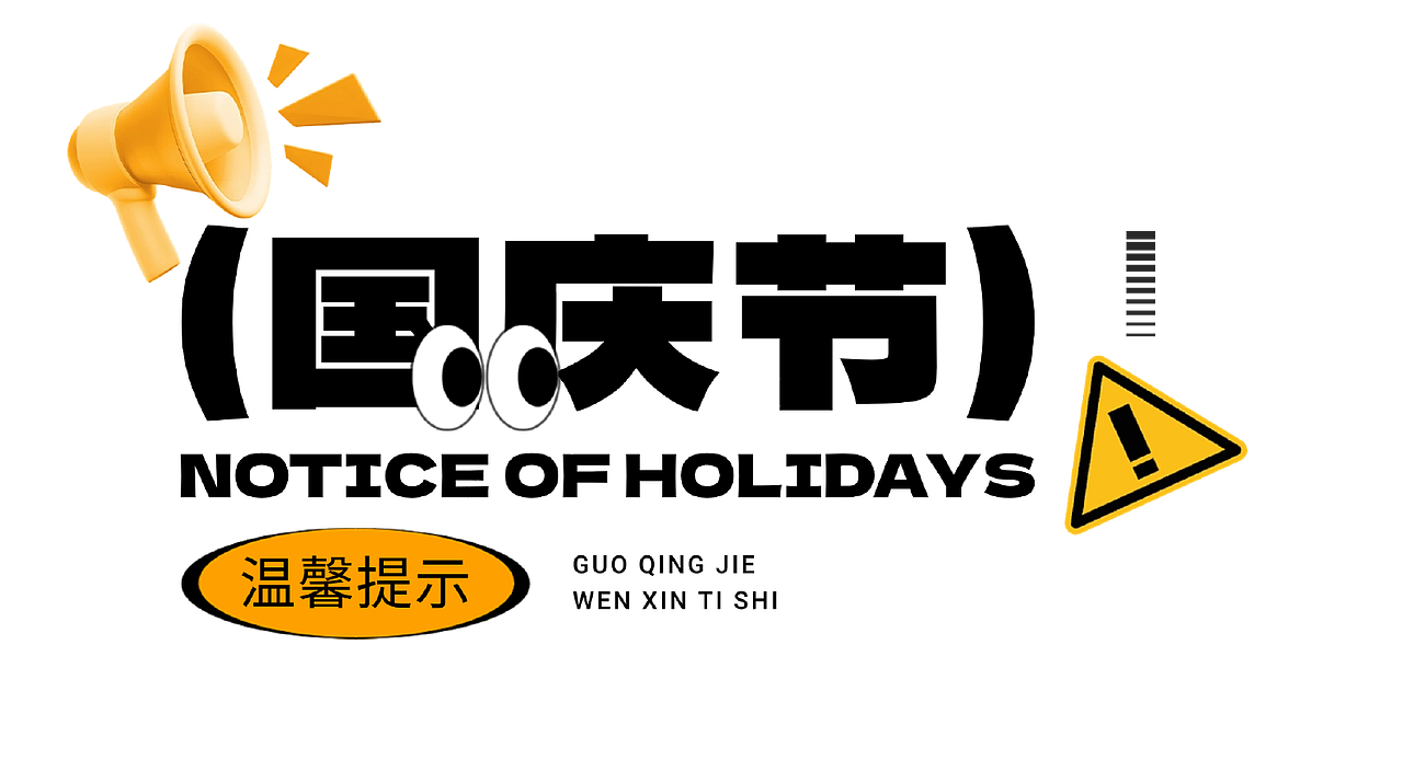 国庆（图ZMzkzODY3NjA4） - 其他平面 - 站酷设计师一只大核桃原创素材 - 站酷ZCOOL