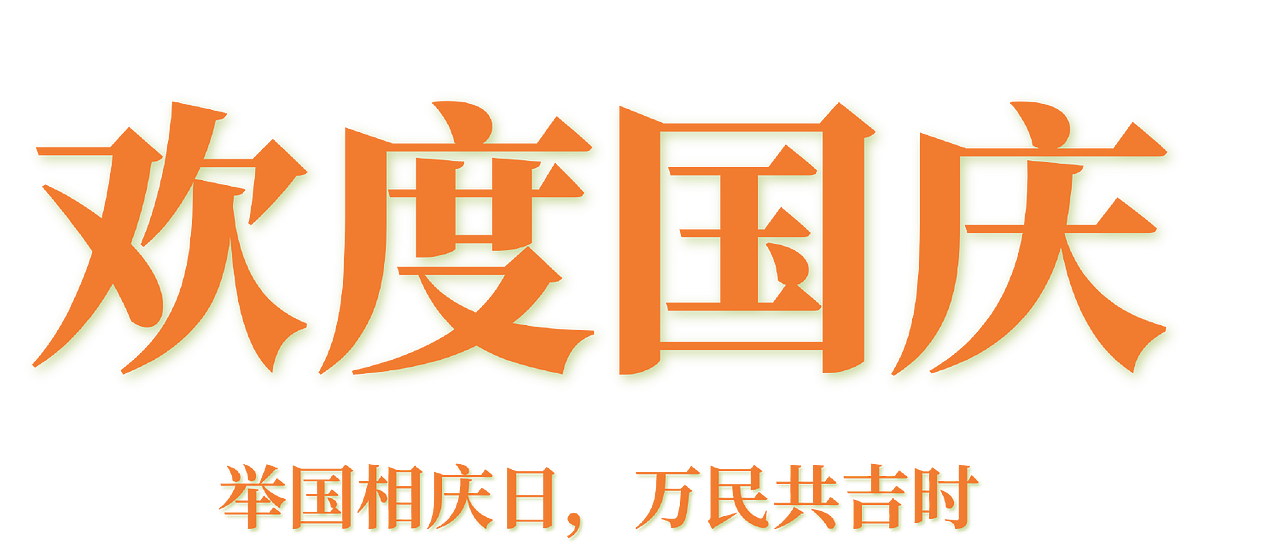国庆（图ZMzkzODY3NzA0） - 其他平面 - 站酷设计师一只大核桃原创素材 - 站酷ZCOOL