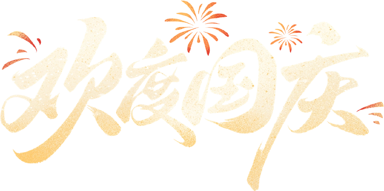 国庆（图ZMzkzODY3Njky） - 其他平面 - 站酷设计师一只大核桃原创素材 - 站酷ZCOOL