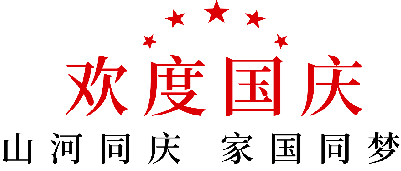 国庆（图ZMzkzODY3NzY0） - 其他平面 - 站酷设计师一只大核桃原创素材 - 站酷ZCOOL