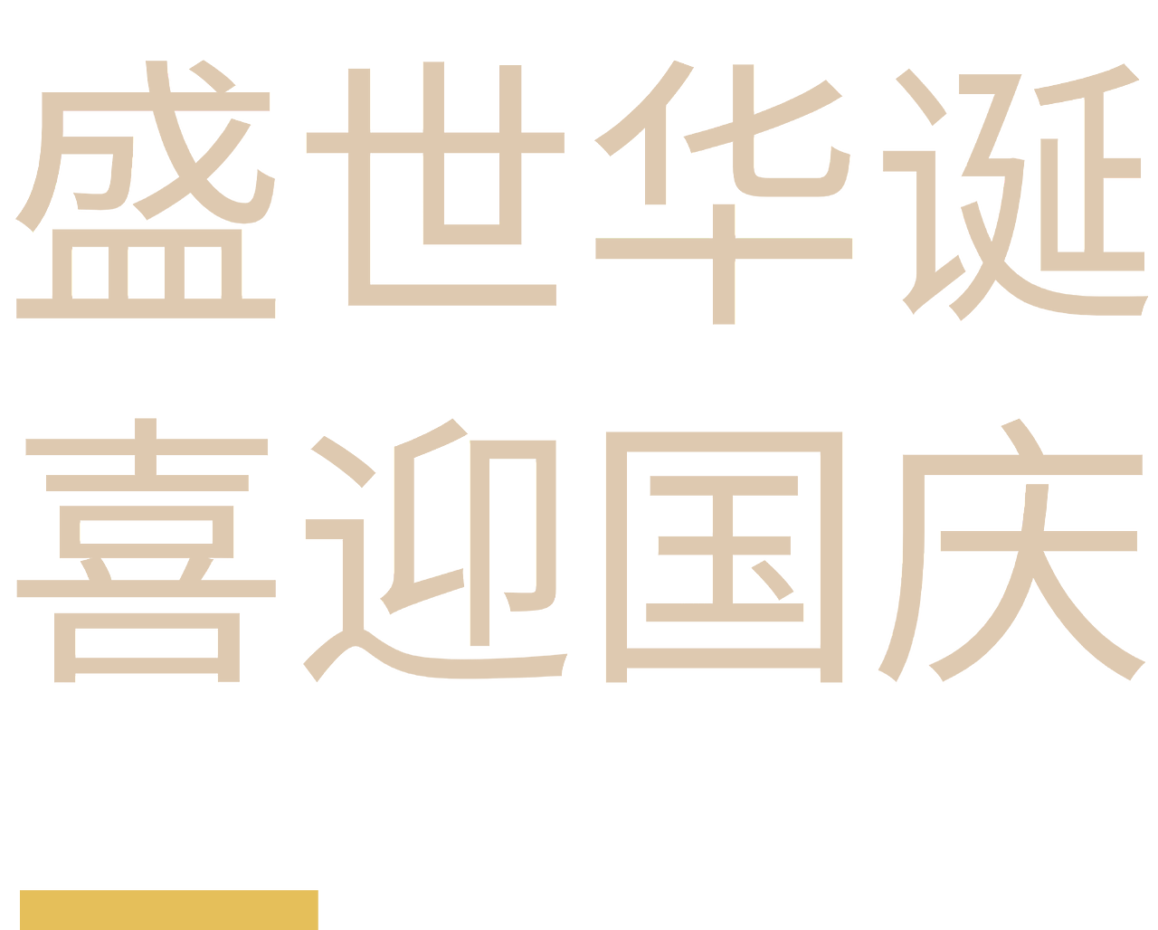 国庆（图ZMzkzODY3Nzg4） - 其他平面 - 站酷设计师一只大核桃原创素材 - 站酷ZCOOL