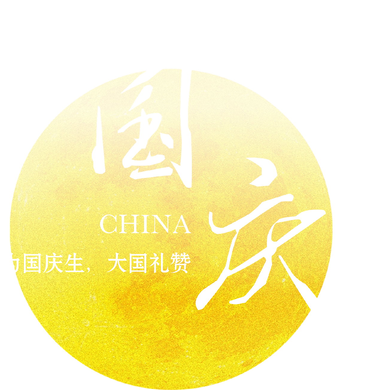 国庆（图ZMzkzODY3ODEy） - 其他平面 - 站酷设计师一只大核桃原创素材 - 站酷ZCOOL