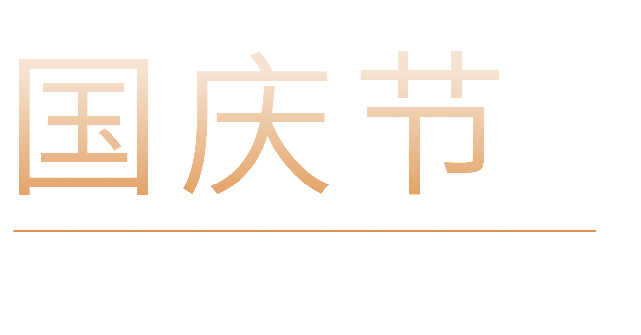 国庆3（图ZMzkzODY4MjIw） - 其他平面 - 站酷设计师一只大核桃原创素材 - 站酷ZCOOL