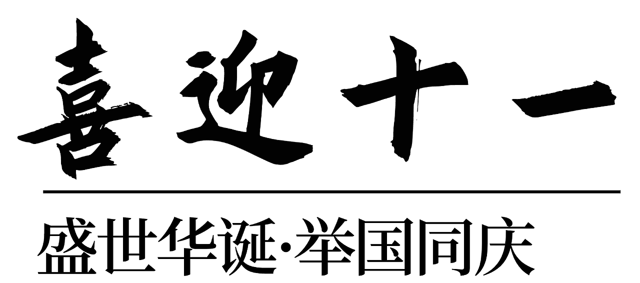 国庆3（图ZMzkzODY4MzAw） - 其他平面 - 站酷设计师一只大核桃原创素材 - 站酷ZCOOL