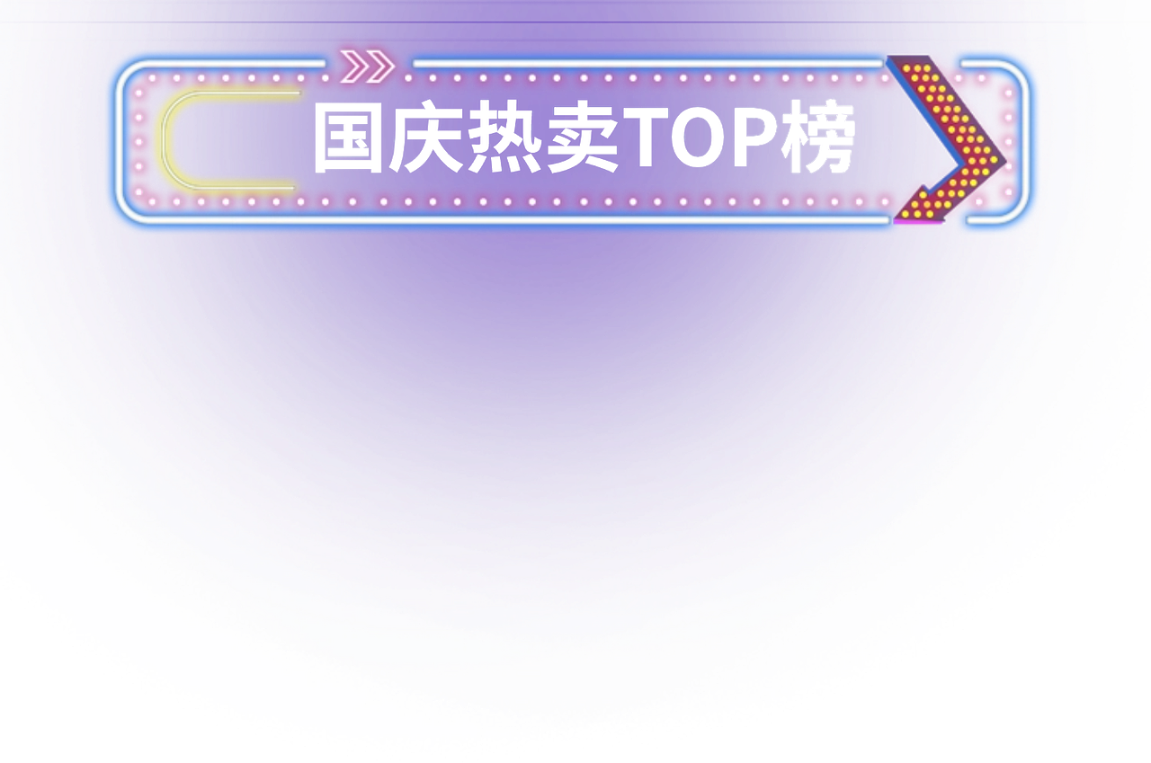 国庆3（图ZMzkzODY4MzI0） - 其他平面 - 站酷设计师一只大核桃原创素材 - 站酷ZCOOL