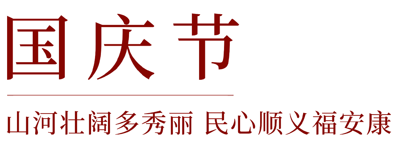 国庆3（图ZMzkzODY4Mzk2） - 其他平面 - 站酷设计师一只大核桃原创素材 - 站酷ZCOOL