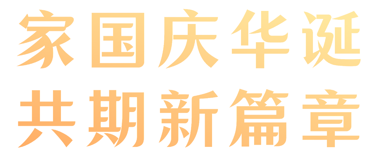 国庆3（图ZMzkzODY4MjY0） - 其他平面 - 站酷设计师一只大核桃原创素材 - 站酷ZCOOL