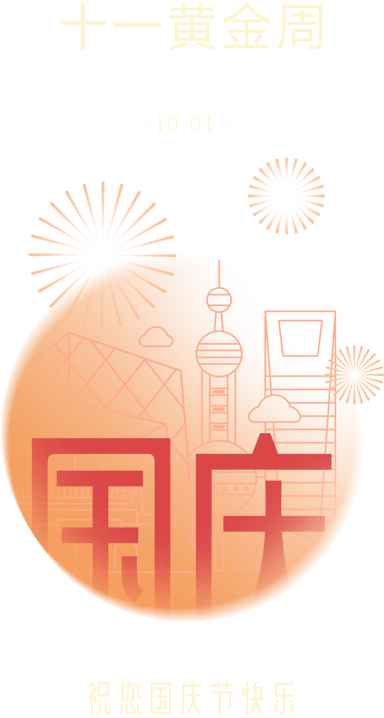 国庆3（图ZMzkzODY4NzQ4） - 其他平面 - 站酷设计师一只大核桃原创素材 - 站酷ZCOOL