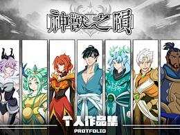 【神兽之陨】游戏角色设计