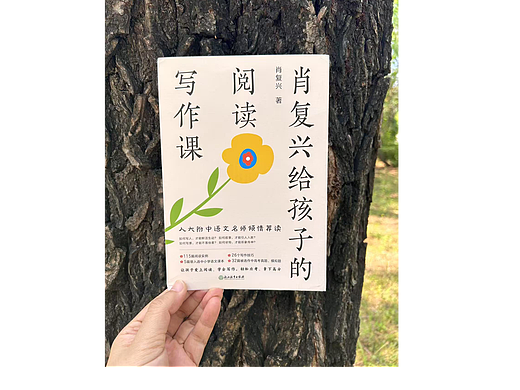 书籍装帧  |  肖复兴给孩子的阅读写作课