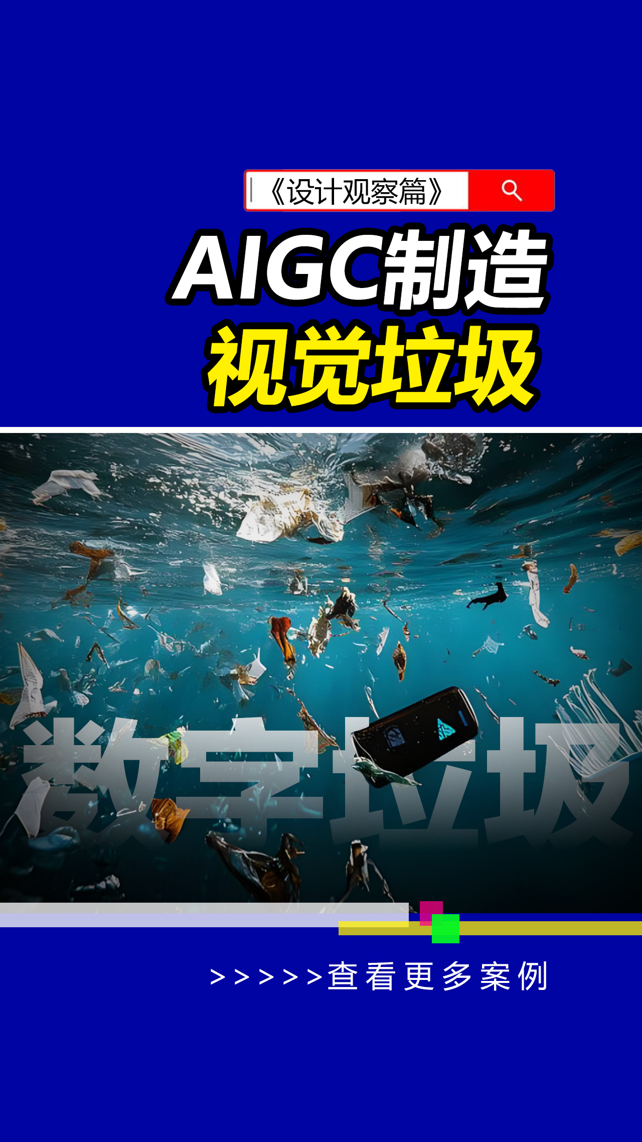 AI再强大,无审美能力的人来用AI就是灾难,素材搬运就变成了“视觉垃圾”的制造者。