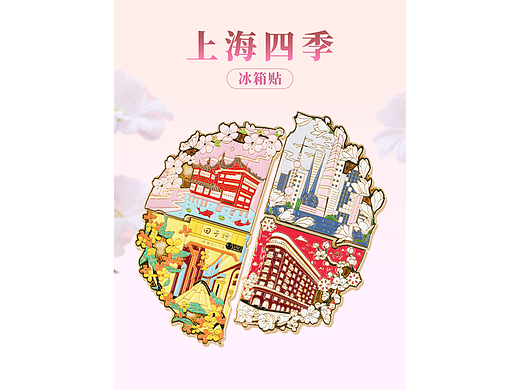 上海中心文创-四季冰箱贴