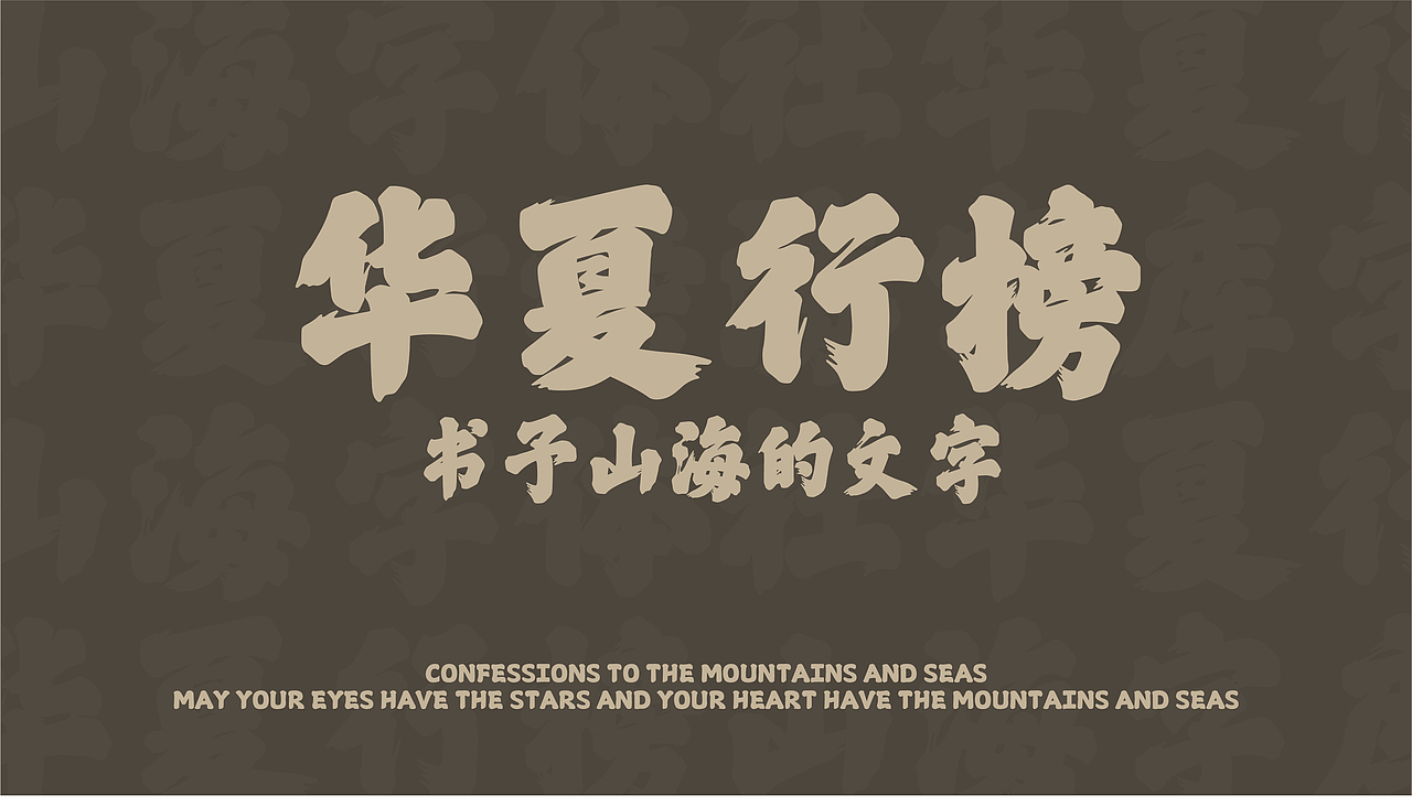 山海华夏行榜-山海字库第199款字体发布!