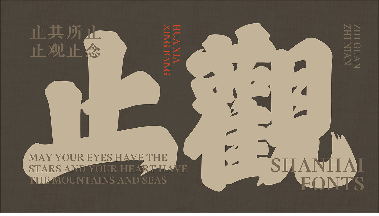 山海华夏行榜-山海字库第199款字体发布!