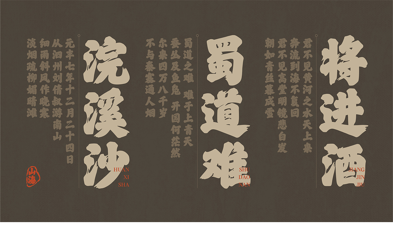 山海华夏行榜-山海字库第199款字体发布!