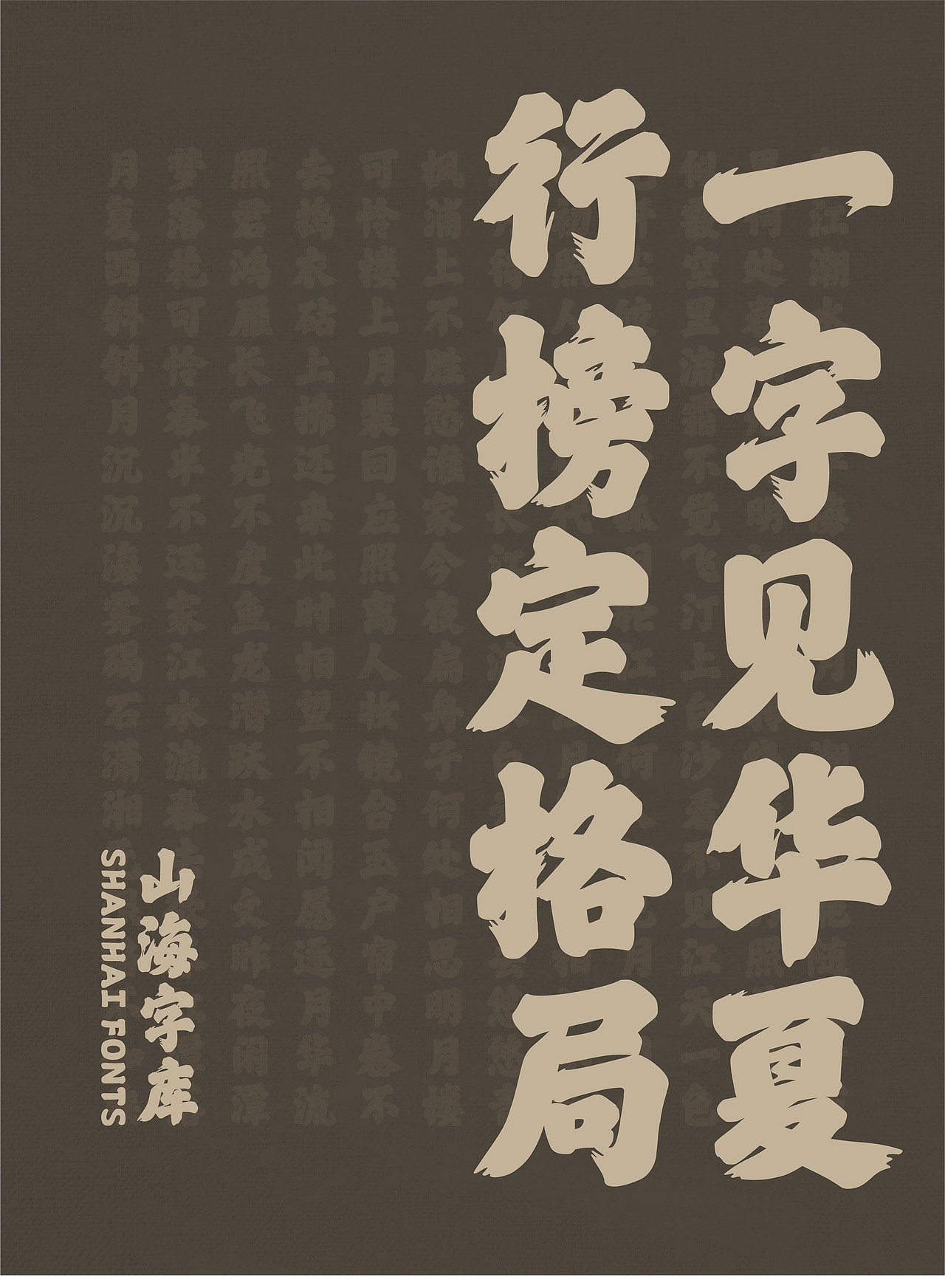 山海华夏行榜-山海字库第199款字体发布!